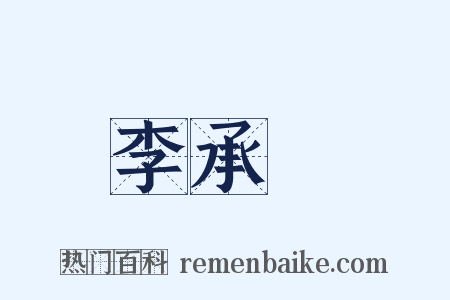 李承勳是什么意思的图片